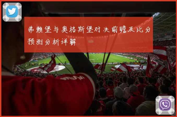 弗赖堡与奥格斯堡对决前瞻及比分预测分析详解