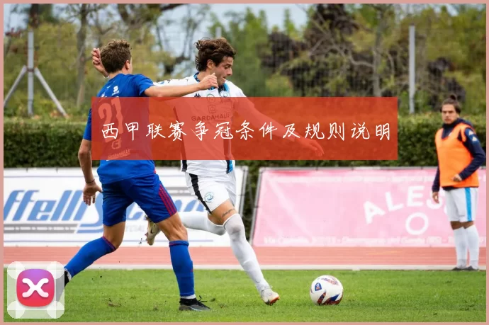 西甲联赛争冠条件及规则说明