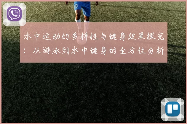 水中运动的多样性与健身效果探究：从游泳到水中健身的全方位分析
