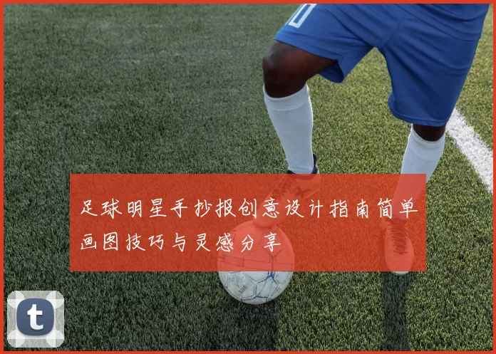 足球明星手抄报创意设计指南简单画图技巧与灵感分享