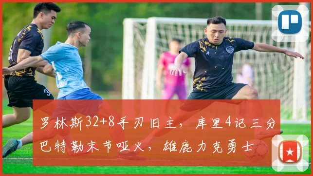 罗林斯32+8手刃旧主，库里4记三分巴特勒末节哑火，雄鹿力克勇士