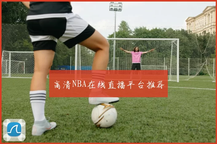 高清NBA在线直播平台推荐