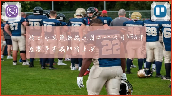 骑士与灰熊激战三月二十六日NBA季后赛争夺战即将上演