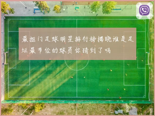 最抠门足球明星排行榜揭晓谁是足坛最节俭的球员你猜到了吗