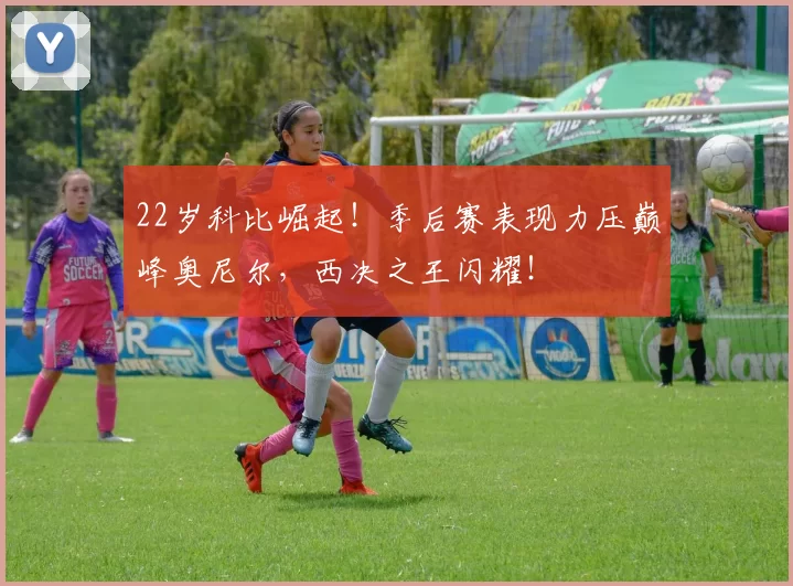 22岁科比崛起！季后赛表现力压巅峰奥尼尔，西决之王闪耀！