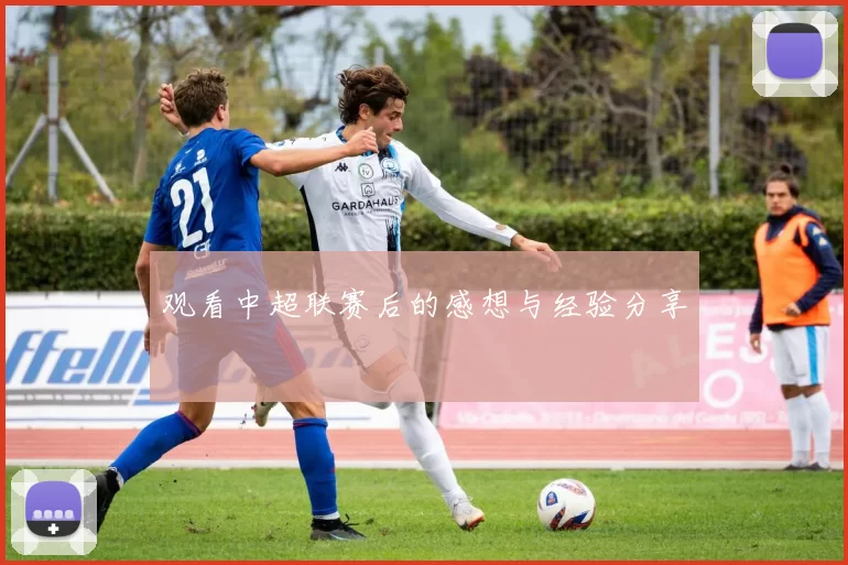 观看中超联赛后的感想与经验分享