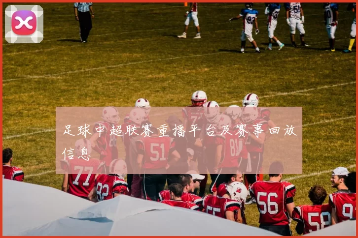 足球中超联赛重播平台及赛事回放信息