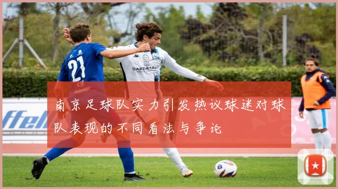 南京足球队实力引发热议球迷对球队表现的不同看法与争论