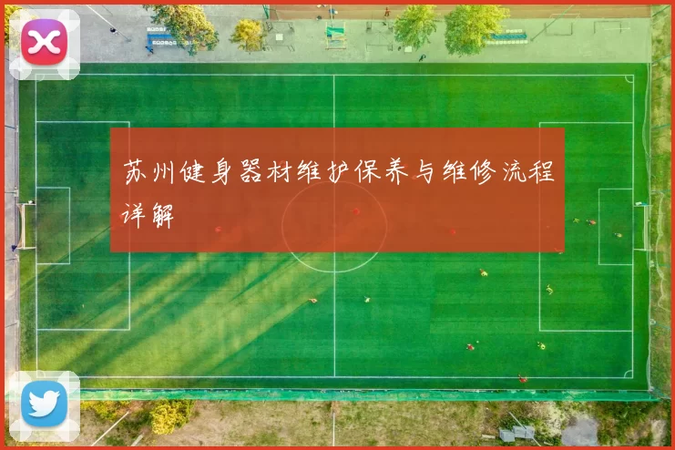 苏州健身器材维护保养与维修流程详解