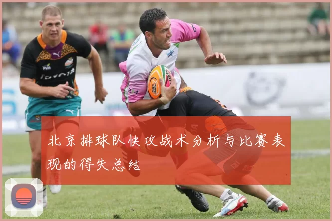北京排球队快攻战术分析与比赛表现的得失总结