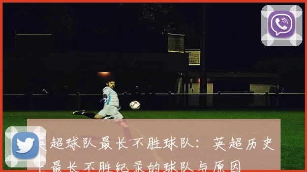 英超球队最长不胜球队：英超历史上最长不胜纪录的球队与原因