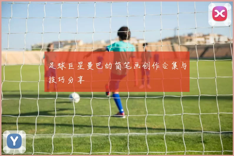 足球巨星曼巴的简笔画创作合集与技巧分享