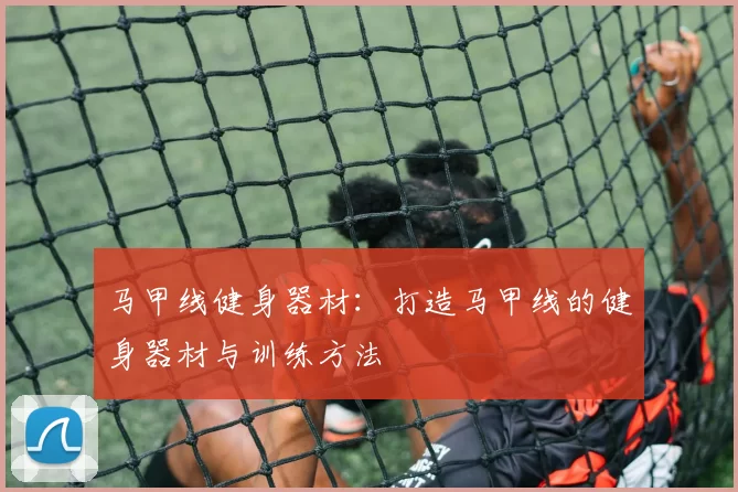 马甲线健身器材：打造马甲线的健身器材与训练方法