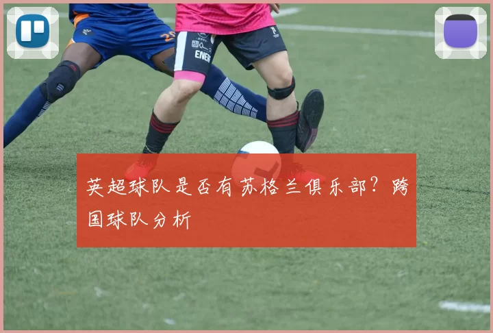 英超球队是否有苏格兰俱乐部？跨国球队分析