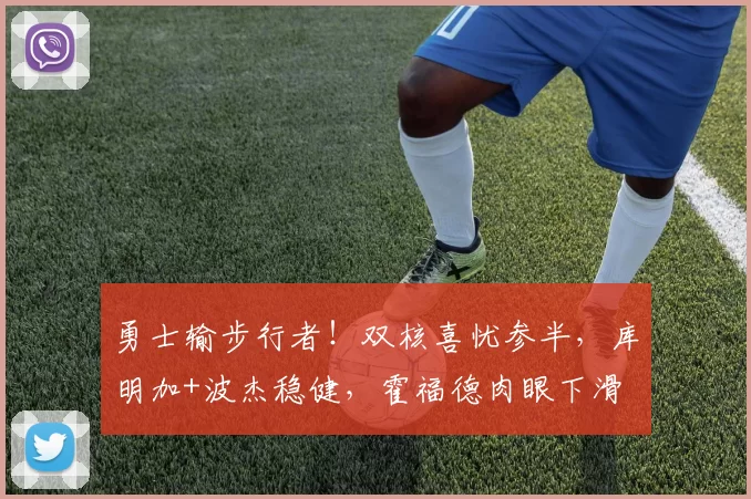 勇士输步行者！双核喜忧参半，库明加+波杰稳健，霍福德肉眼下滑