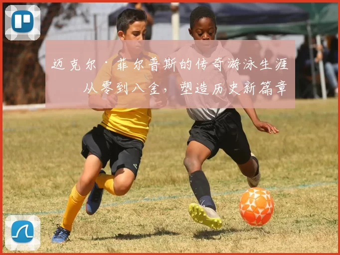 迈克尔·菲尔普斯的传奇游泳生涯：从零到八金，塑造历史新篇章
