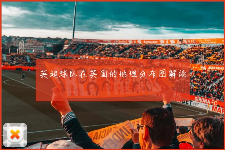 英超球队在英国的地理分布图解读