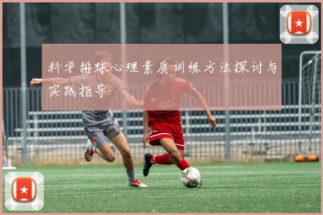 科学排球心理素质训练方法探讨与实践指导