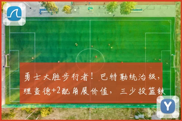 勇士大胜步行者！巴特勒统治级，理查德+2配角展价值，三少投篮铁