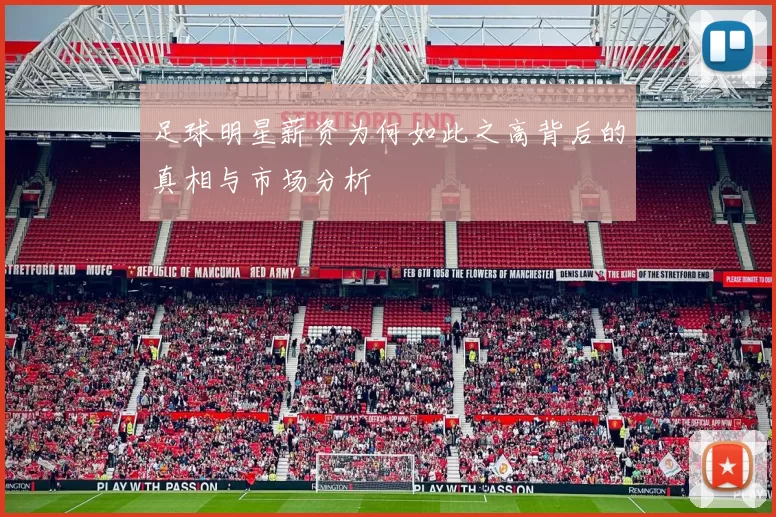 足球明星薪资为何如此之高背后的真相与市场分析