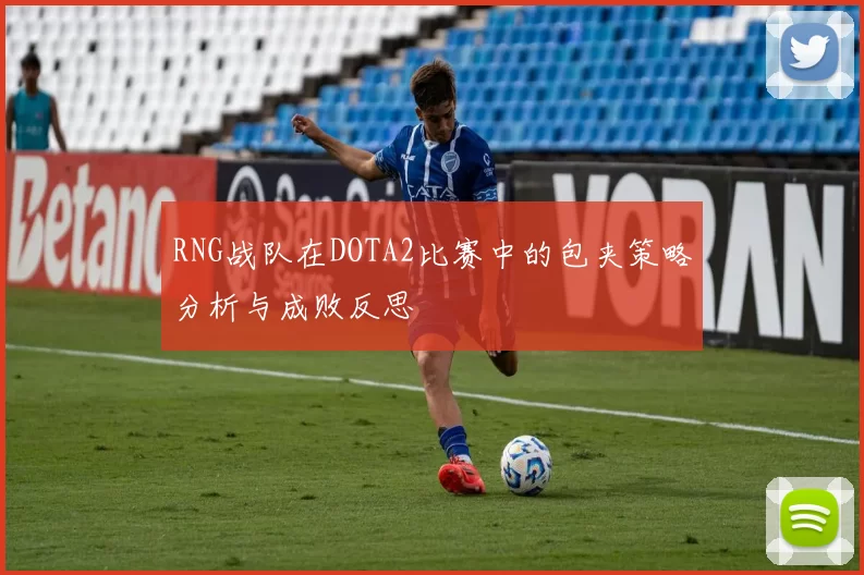 RNG战队在DOTA2比赛中的包夹策略分析与成败反思