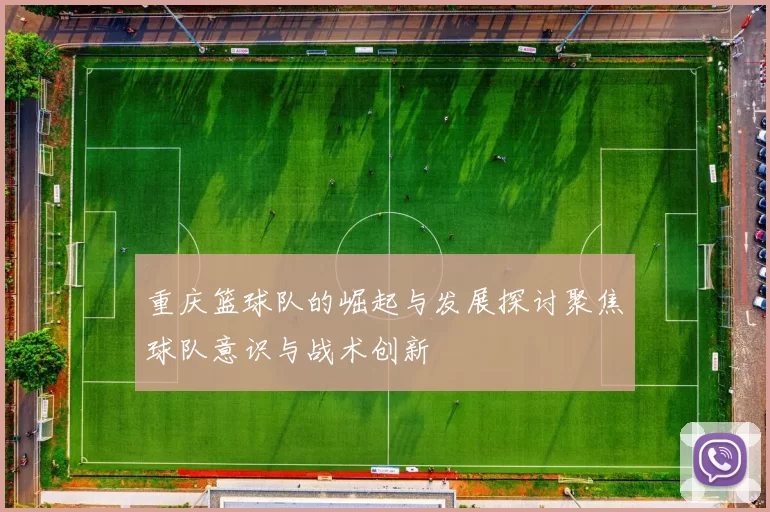 重庆篮球队的崛起与发展探讨聚焦球队意识与战术创新