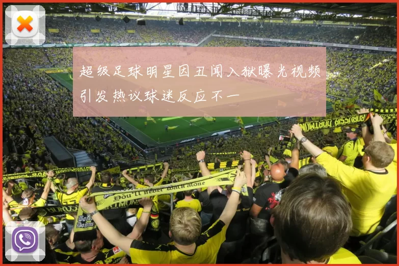 超级足球明星因丑闻入狱曝光视频引发热议球迷反应不一