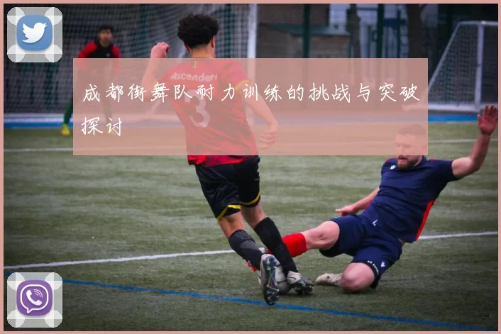 成都街舞队耐力训练的挑战与突破探讨