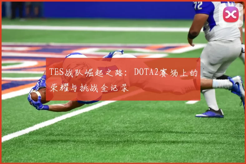 TES战队崛起之路：DOTA2赛场上的荣耀与挑战全记录