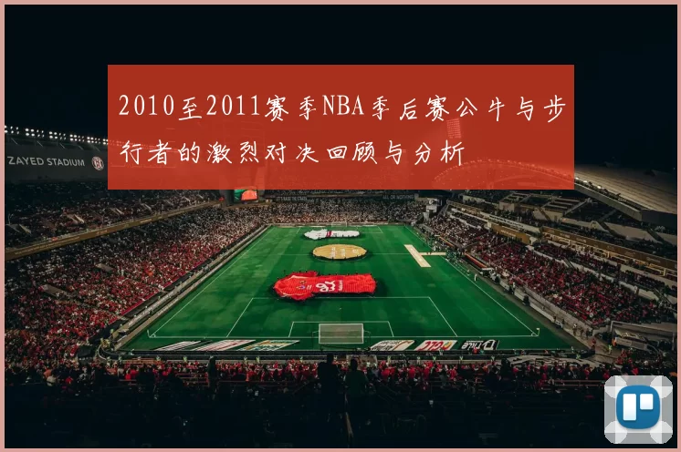 2010至2011赛季NBA季后赛公牛与步行者的激烈对决回顾与分析
