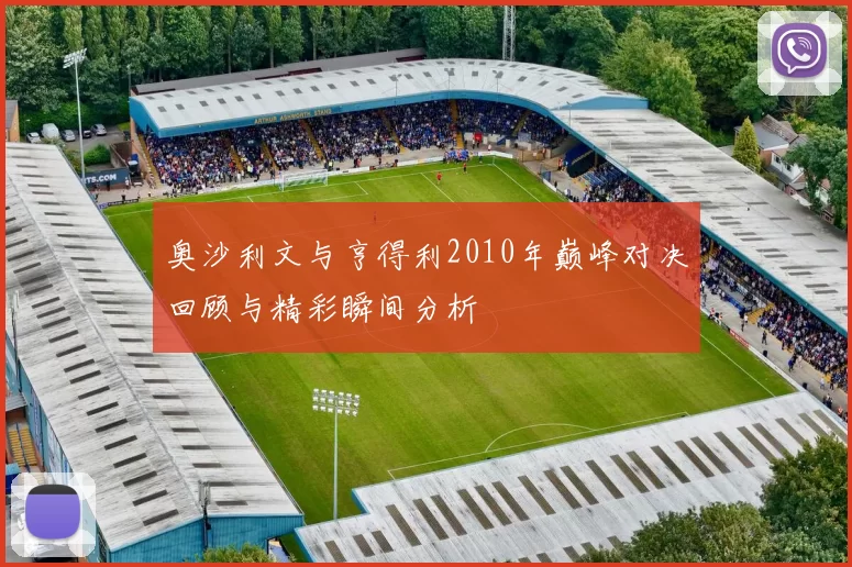 奥沙利文与亨得利2010年巅峰对决回顾与精彩瞬间分析