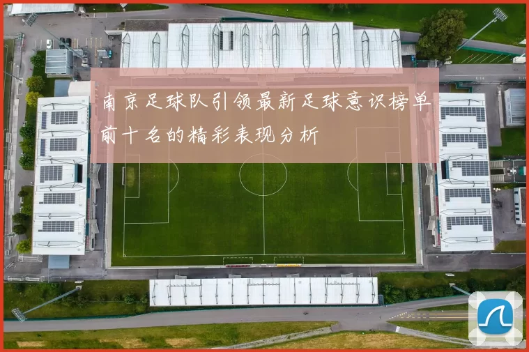 南京足球队引领最新足球意识榜单前十名的精彩表现分析
