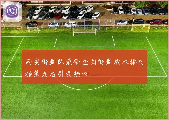西安街舞队荣登全国街舞战术排行榜第九名引发热议