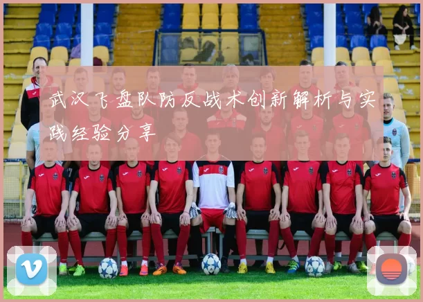 武汉飞盘队防反战术创新解析与实践经验分享